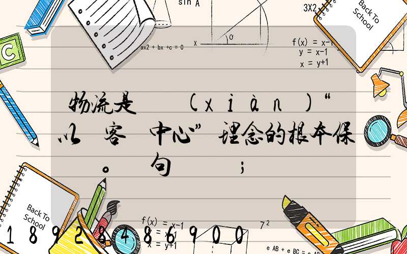 物流是實現(xiàn)“以顧客為中心”理念的根本保證。這句話對嗎